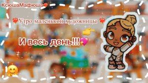 🎨🎧_УТРО_МАЛЕНЬКОЙ_ХУДОЖНИЦЫ_🎨🎧_И🫶🏽 ВЕСЬ ДЕНЬ!!!_🍪🍩🕧