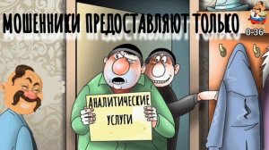 "МОШЕННИКИ ПРЕДОСТАВЛЯЮТСЯ ТОЛЬКО АНАЛИТИЧЕСКИЕ УСЛУГИ