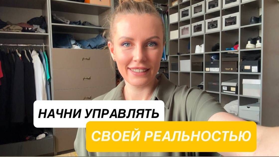 Начни управлять своей реальностью