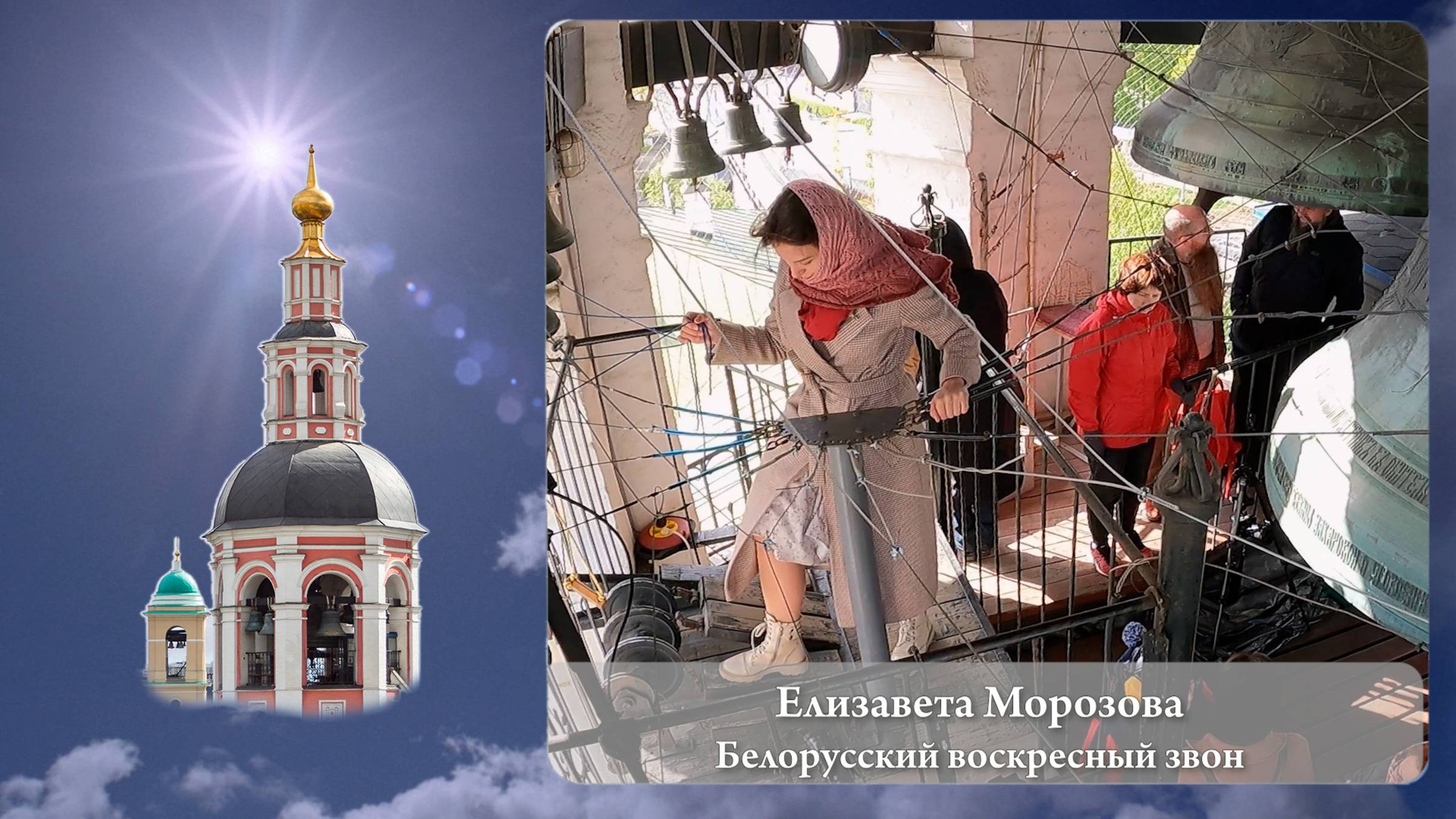 Елизавета Морозова. Белорусский воскресный звон (фрагмент 2). МПФ, 05.05.2023г смотреть онлайн