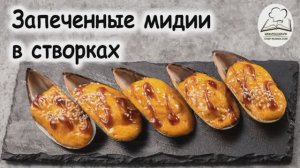 Мидии запеченные в створках