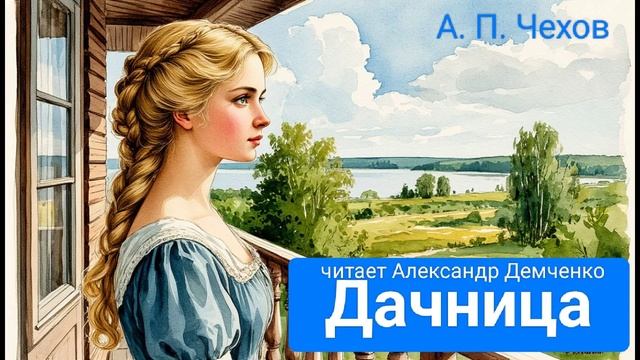 Чехов А.П. "Дачница" Рассказ. Аудиокнига смотреть онлайн