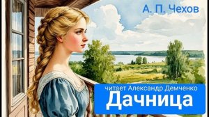 Чехов А.П. "Дачница" Рассказ. Аудиокнига