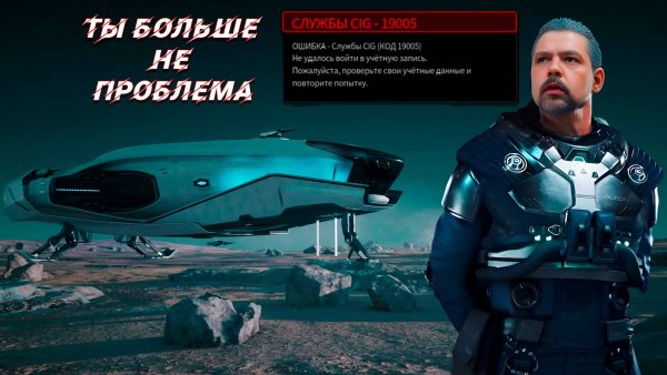 STAR CITIZEN: Ошибка 19к (19005) больше не проблема. Обход ошибки в 2025 году.
