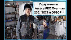 Тест, обзор полуавтомата АВРОРА Оверман 200.