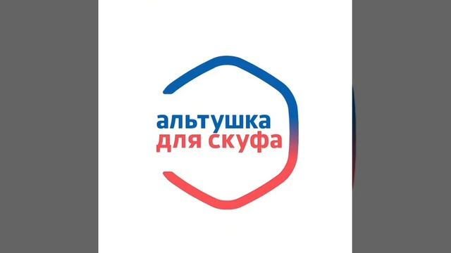 Альтушка для скуфа 1 час/Altushka Dlya Scoofa 1 Hour