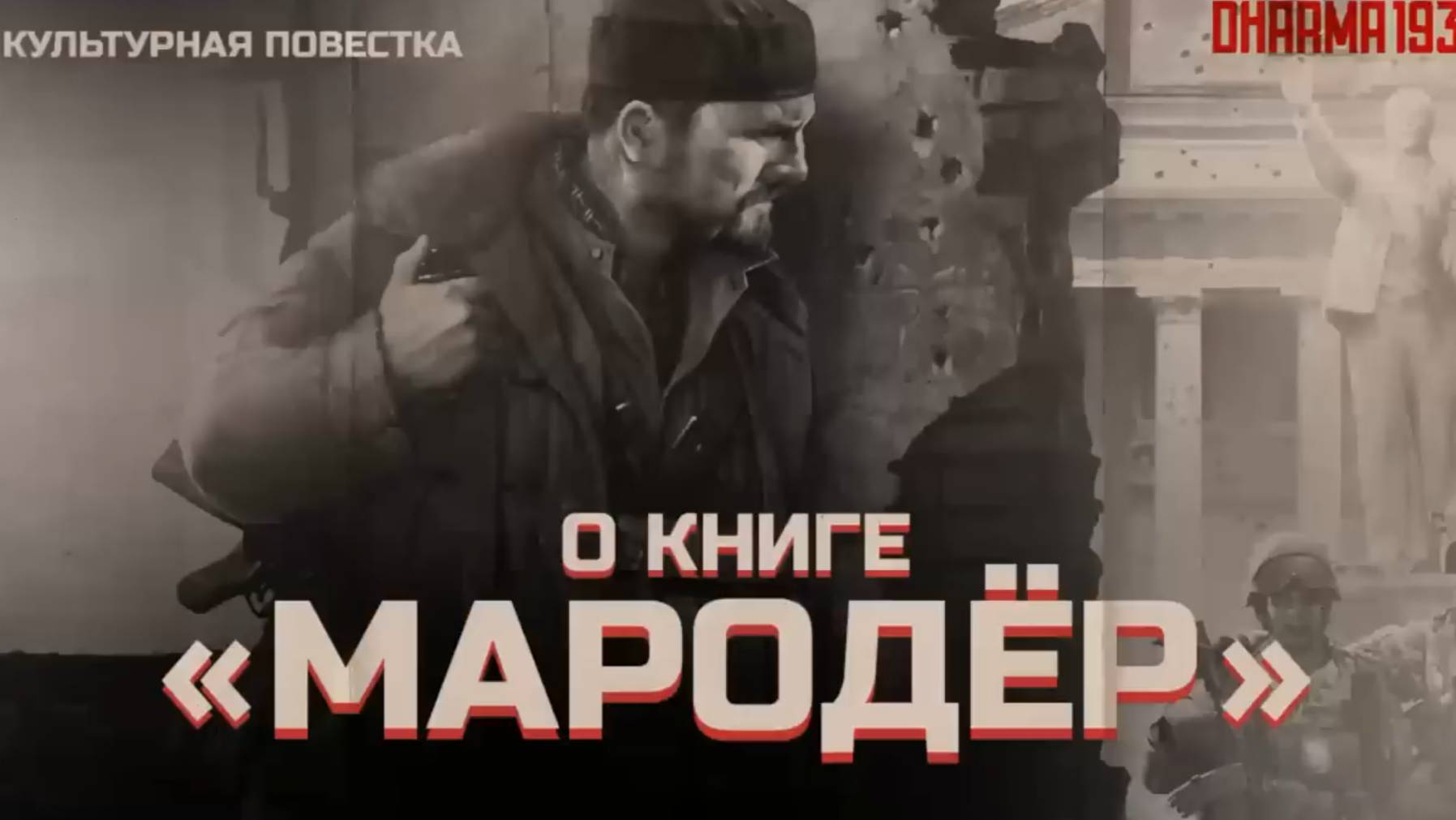 Беседа о книге «Мародёр» смотреть онлайн