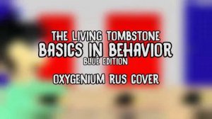 ПЕСНЯ БАЛДИ The Living Tombstone НА РУССКОМ TLT Basics In Behavior BLUE ОЗВУЧКА КАВЕР ПЕРЕВОД BALD