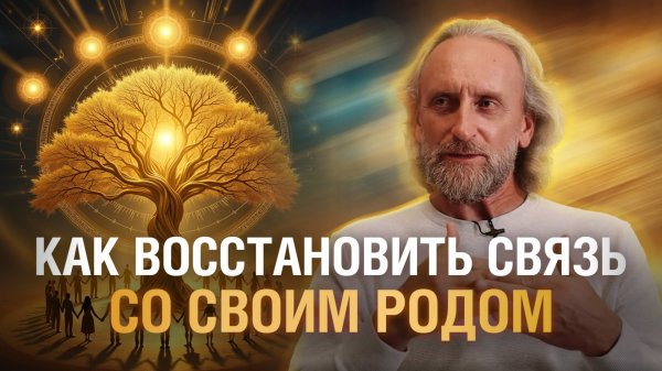 Что дает человеку СИЛА РОДА | Как ее обрести и восстановить | Валерий Синельников