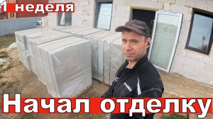 Стройка дома своими руками – 3 сезон! Уборка, потолки, стеллаж и новые блоки