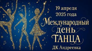 19.04.2025. Международный день танца. ДК АНДРЕЕВКА