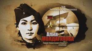 ГЕРОИ-КАЗАХСТАНЦЫ в Великую Отечественную войну