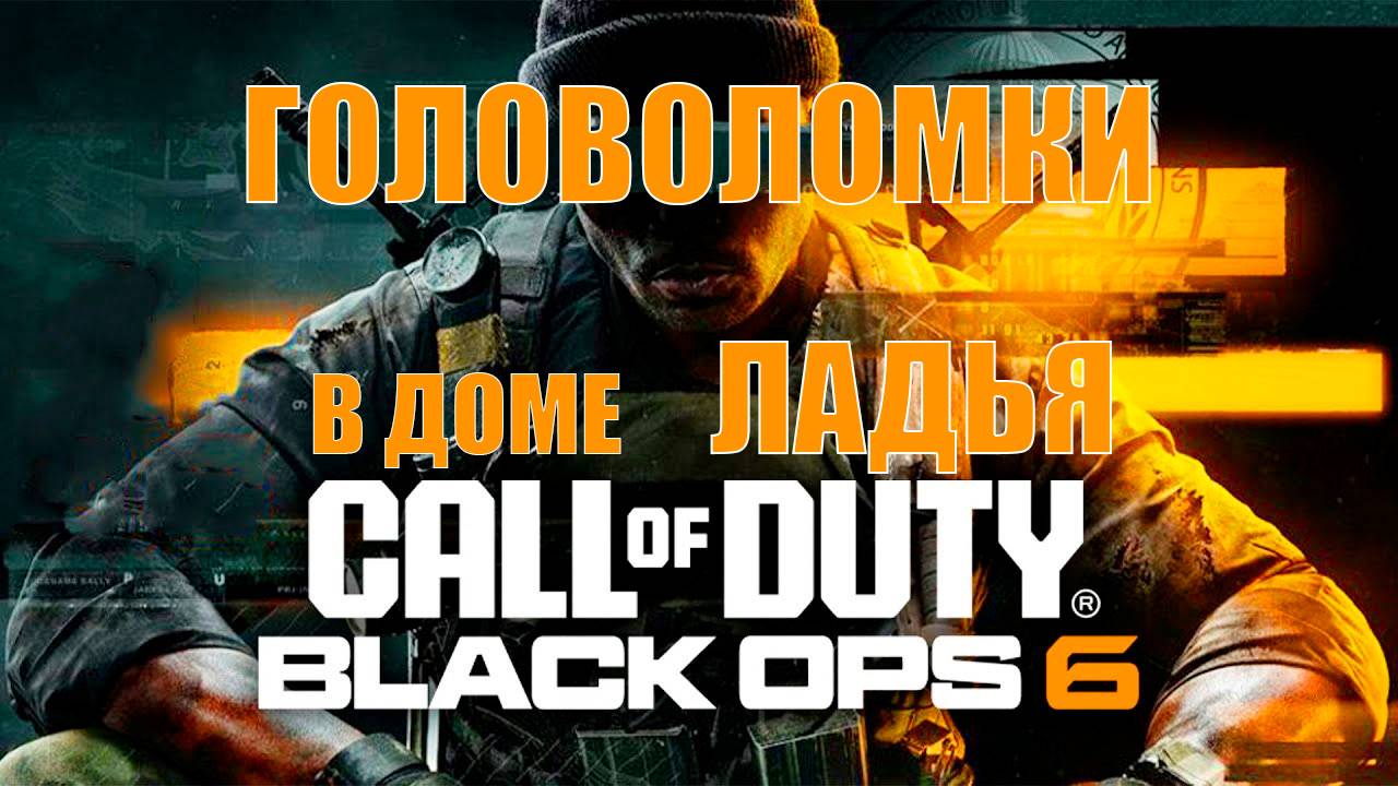 Call Of Duty: Black Ops 6 Решение головоломок в доме Ладья