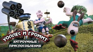 Уоллес и Громит: Хитроумные приспособления (2002) / Wallace & Gromit's Cracking Contraptions