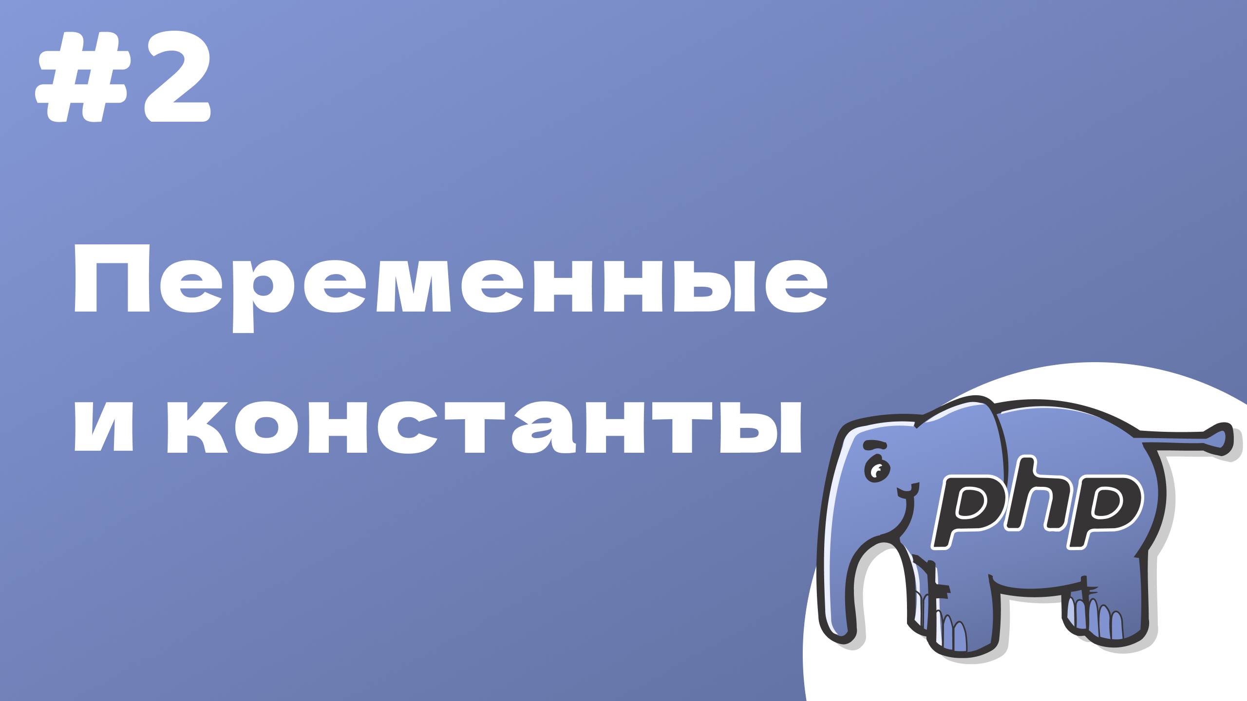 PHP курс. 2. Переменные и константы. смотреть онлайн
