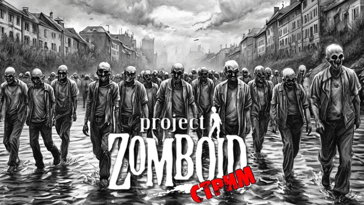ПРОСТО НЕ ВАШ ДЕНЬ | Project Zomboid 42.8.1 | СТРИМ #48 смотреть онлайн