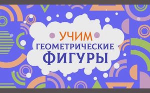 Карточки Домана. Геометрические фигуры. Глобальное чтение. Учимся говорить.