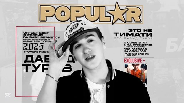 POPULAR - ДАВИД ТУРОВ (SPEED UP) смотреть онлайн