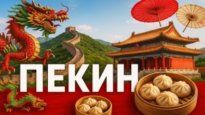 Что скрывает Пекин? Удивительные факты, о которых ты не знал!