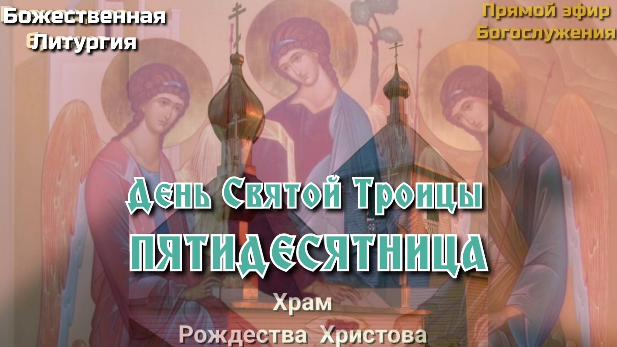 День Святой Троицы. ПЯТИДЕСЯТНИЦА. Божественная Литургия. смотреть онлайн
