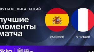 Испания — Франция | Лига наций. Обзор матча 1/2 финала