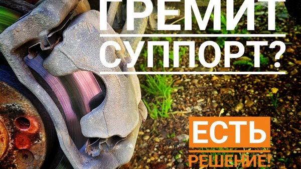 Что делать если гремит суппорт? Расскажу подробно