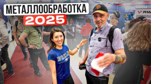 Много сварки, роботов и лазеров / Металлообработка 2025 / Что нового? #сварка