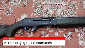 ЧИСТОКРОВНЫЙ ИТАЛЬЯНЕЦ. РУЖЬЕ VERO. Гладкоствольная пятизарядка.