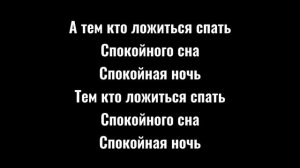 Текст песни «Спокойная ночь»