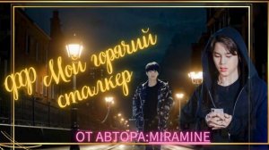 ФФ Мой горячий сталкер/Автор:Miramine/Юнмины/БТС/Озвучка ф