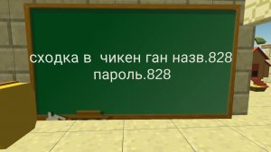 Сходка В Чикен Ган!