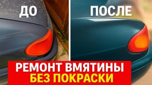 Ремонт ВМЯТИНЫ на ВАЗ 2114 БЕЗ ПОКРАСКИ: Пошагово PDR набором (Минилифтер). Результат - В ШОКЕ!