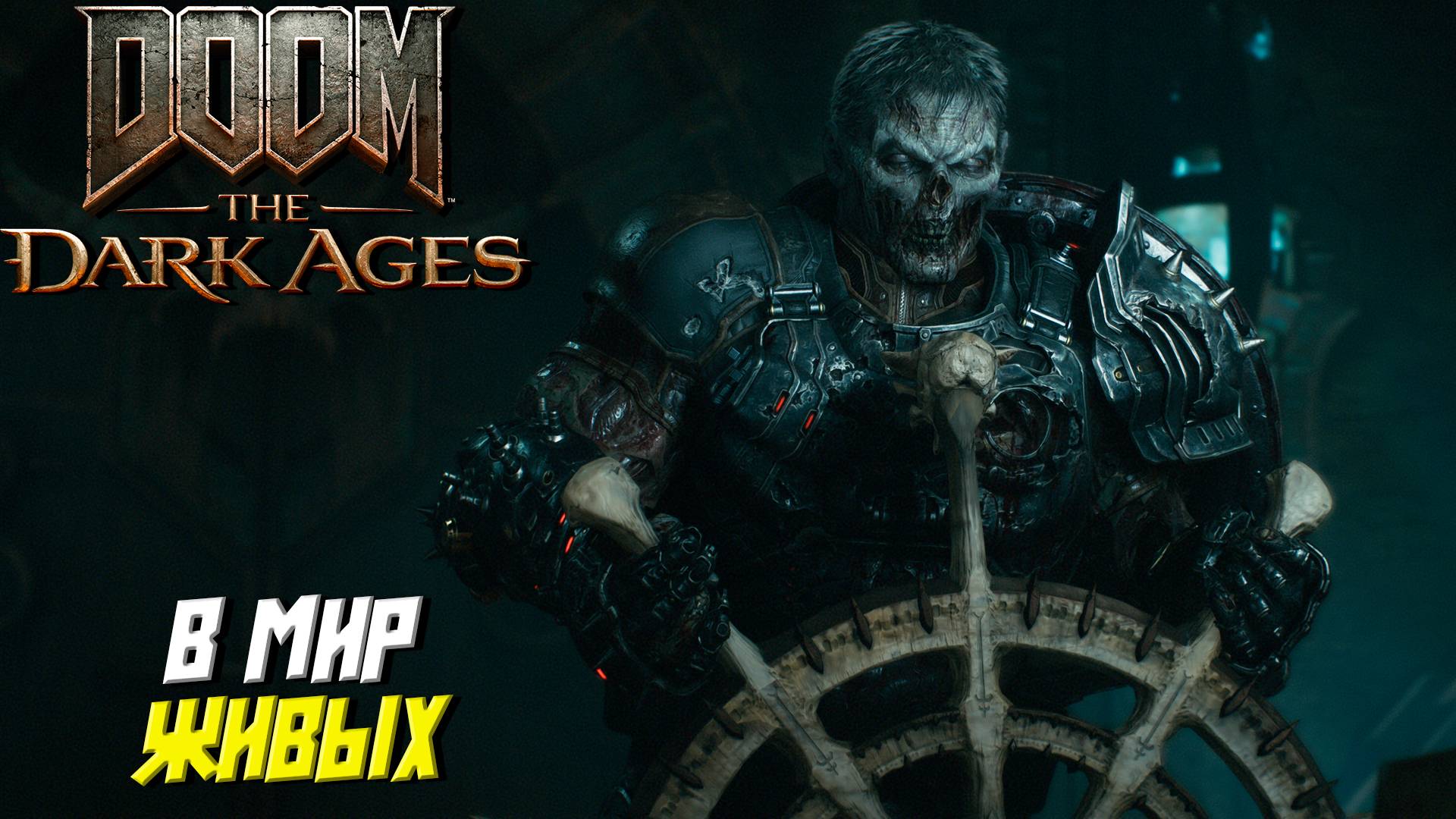 В МИР ЖИВЫХ ➤ DooM The Dark Ages #13 смотреть онлайн