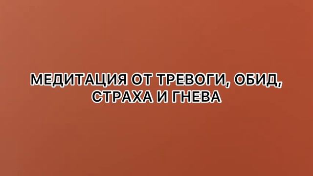 Медитация на избавление от негативных эмоций