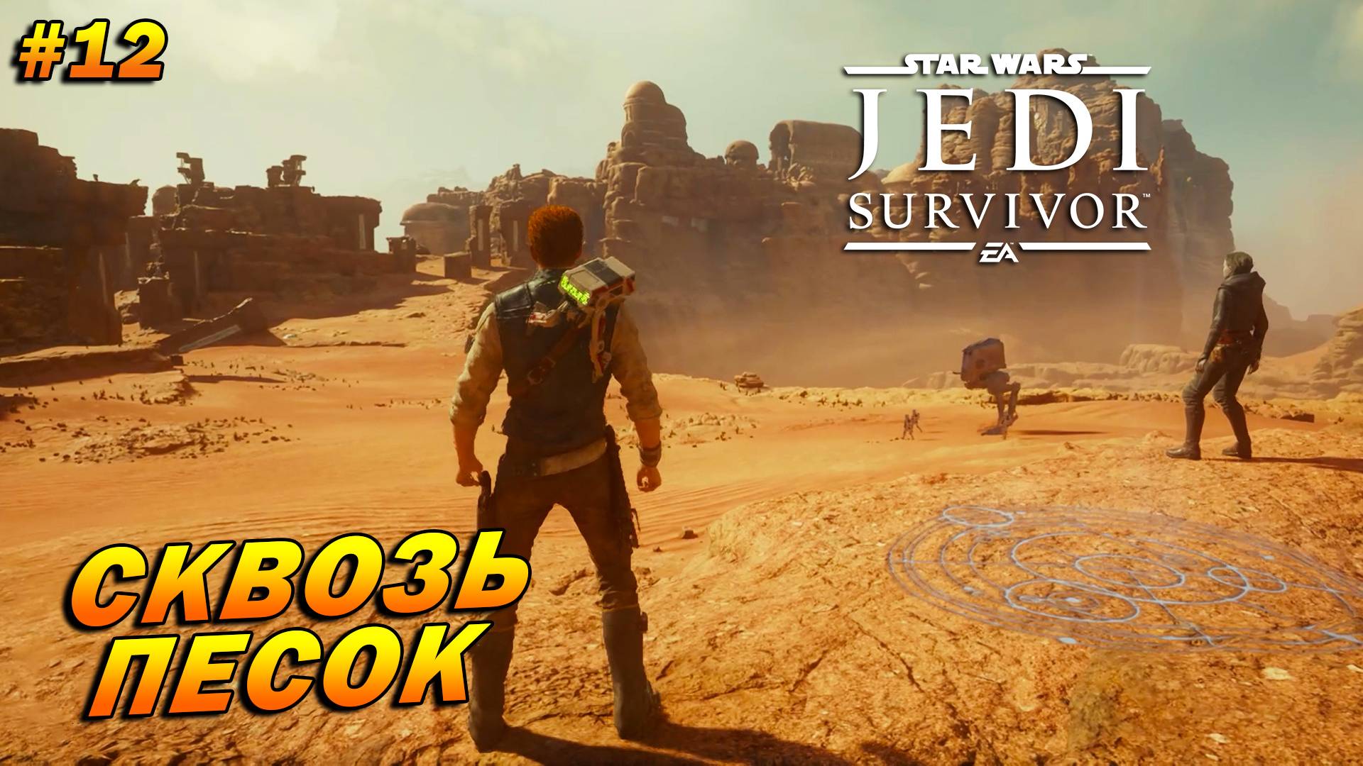Star Wars Jedi: Survivor ➤ Прохождение #12 ➤ Сквозь песок