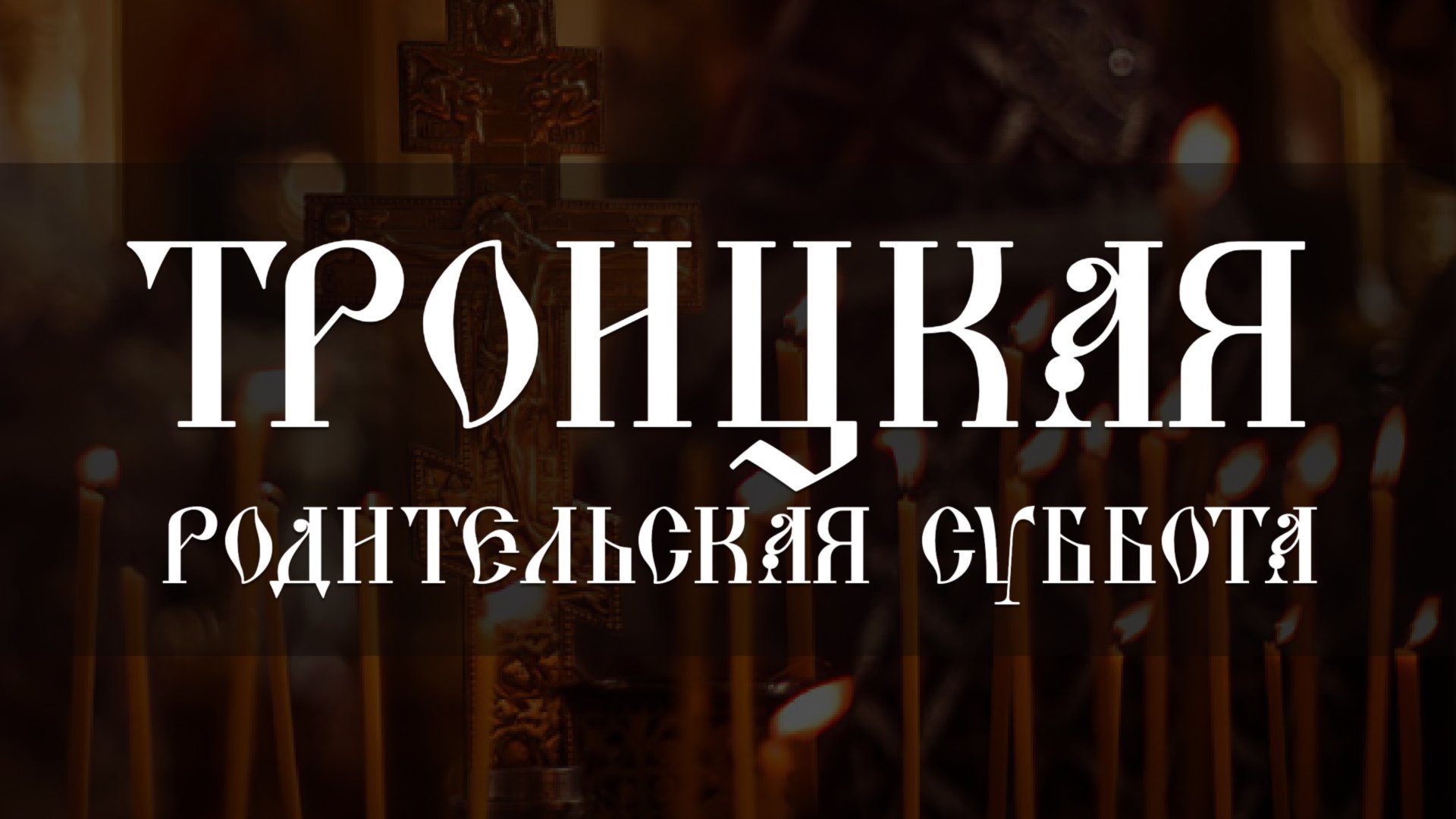 Троицкая родительская суббота (07.06.2025) смотреть онлайн