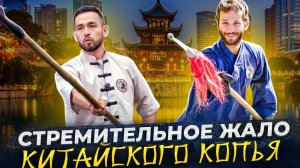 Искусство боя китайским копьем. Открытый урок