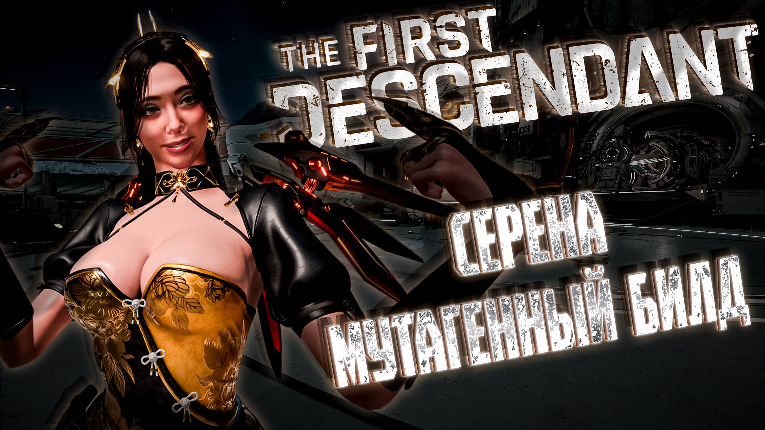 СЕРЕНА БИЛД С МУТАГЕННОМ - THE FIRST DESCENDANT |БИЛД,ИСТОРИЯ,ГАЙД | #thefirstdescendant #tfd смотреть онлайн