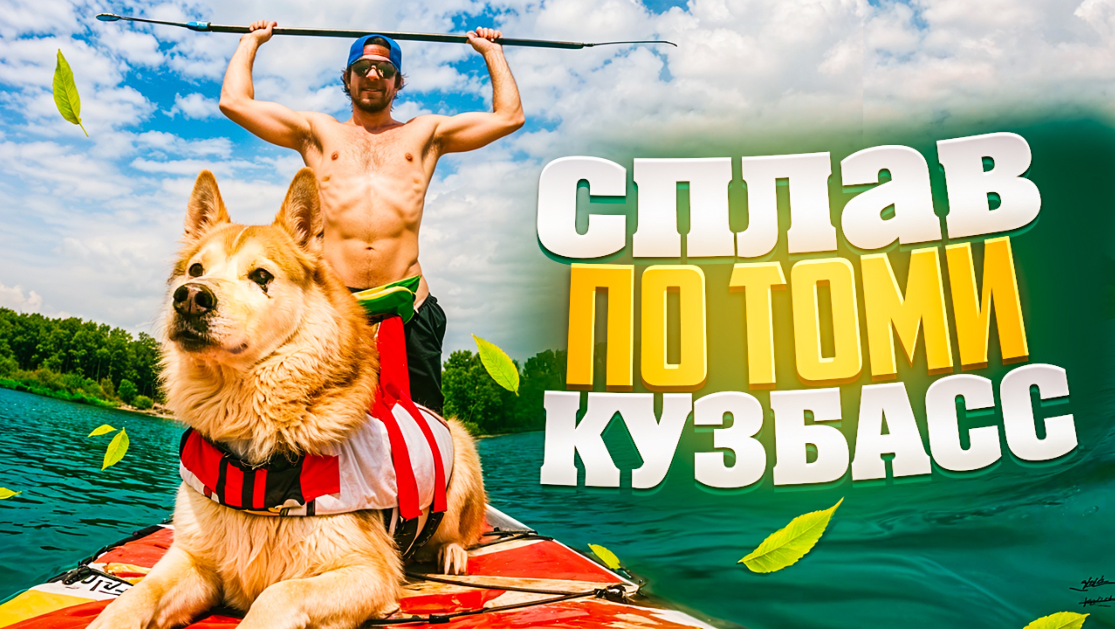 NIKAGOR | СПЛАВ смотреть онлайн