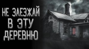 Страшная история про деревню | Страшные истории | Истории на ночь | Страшилки на ночь