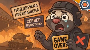 МИР ТАНКОВ ЗАКРОЮТ? ЧТО БУДЕТ С ИГРОЙ? — ППЦ | Медоед объясняет
