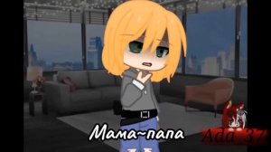 гача-клип★ Мама~Папа ★ Екатерина Пясковская ★ гача к?