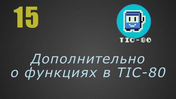 15. Дополнительно о функциях в TIC-80