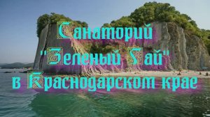 Санаторий «Зеленый Гай» в Краснодарском крае