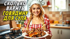 Сколько варить говядину для супа