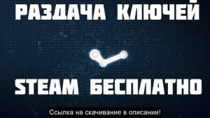 Раздача Стим ключей БЕСПЛАТНО Free Steam Key. Dowload Free Steam Key!!!