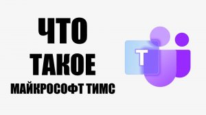 Что такое Майкрософт Тимс программа вместо Скайп для начинающих
