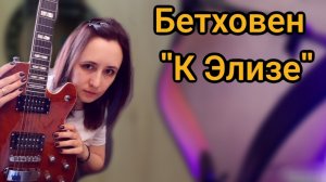 Бетховен к элизе на гитаре