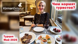 Kirman Belazur Resort?SPA. Чем кормят туристов? Турция. Белек. Май 2025