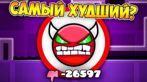 (НЕЛИС) САМЫЙ ЗАДИЗЛАЙКАННЫЙ ИЗИ ДЕМОН в Geometry Dash